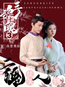 三魂七魄3二魄伏矢-d236