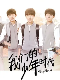 我们的少年时代之集体脱单
