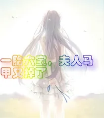 一胎六宝，夫人马甲又掉了