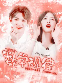 黄明昊：数学规律