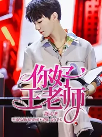 你好！王老师