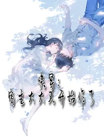《快穿计划：宿主大大又开始作了》