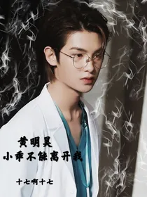 黄明昊：小乖不能离开我