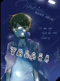 穿越我的世界(后面有点乱)