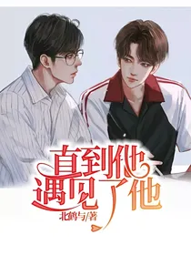 直到他遇见了他