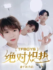 TFBOYS：绝对炽热