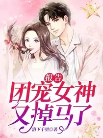 报告，团宠女神又掉马了-d369