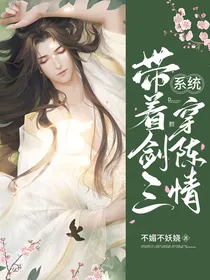 带着剑三系统穿魔道