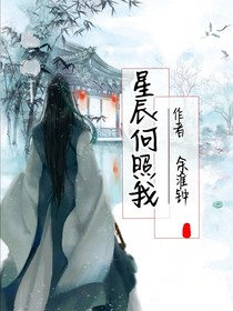 星辰何照我