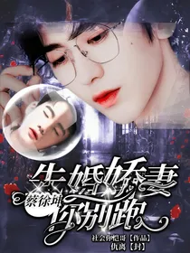 蔡徐坤:先婚娇妻你别跑
