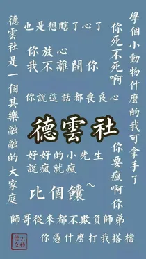 德云社：想开了吗？