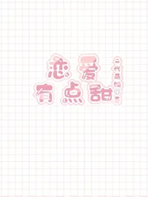 恋爱有点甜(快穿)