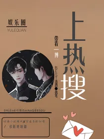 肖战：带着一博上热搜
