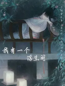 我有一个浮生阁