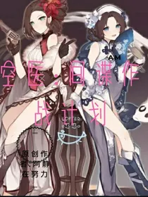 空医:间谍作战计划.原创@阿静在努力