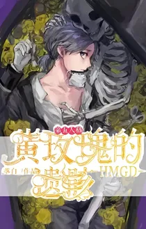 第五人格：黄玫瑰的遗骸