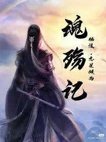 魂殇记