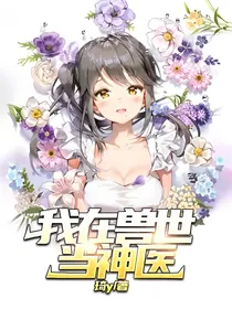 我在兽世当神医