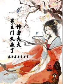 作者大大男主门又来了