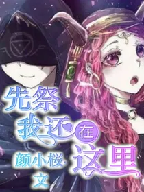 先祭：我还在这里