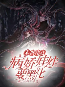 末世注意-病娇娃娃要黑化