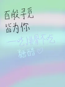 百般寻觅皆为你