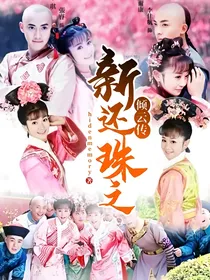 新还珠之倾云传