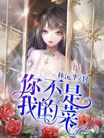 颜冰：你不是我的菜