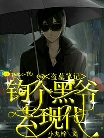 穿越：钓个黑爷去现代