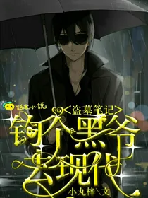 穿越：钓个黑爷去现代
