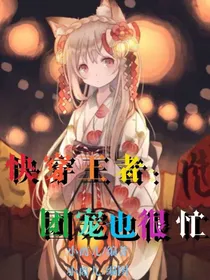 快穿王者：团宠也很忙