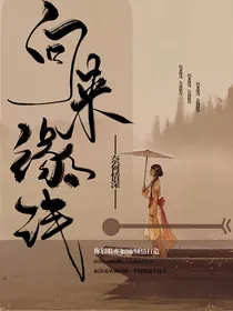向来缘浅·奈何情深