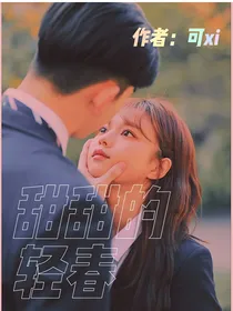 甜甜的轻春