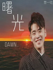 张云雷：曙光