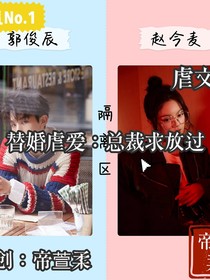 替婚虐爱：总裁求放过嗯