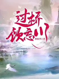 过桥饮忘川