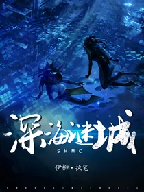 深海谜城