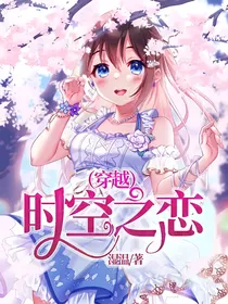 时空之恋（穿越）