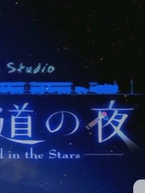 银河铁道之夜