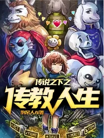传说之下之传教人生