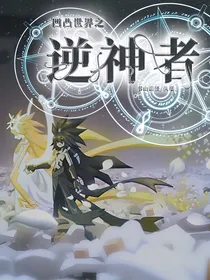 凹凸世界之逆神者