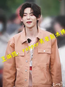 王琳凯：rapper男友别太撩