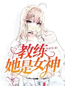 教练，她是女神