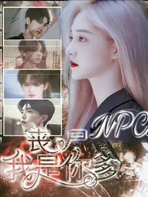 NPC：丧尸我是你爹-d582