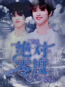 丁程鑫：绝对零度