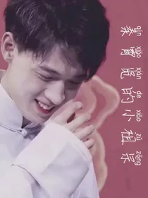秦霄贤的小祖宗