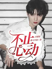 王俊凯：不止心动