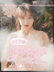 二十不惑：年轻应风流