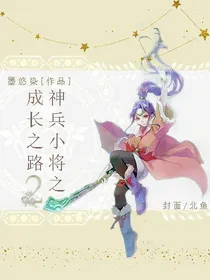 神兵小将之成长之路2