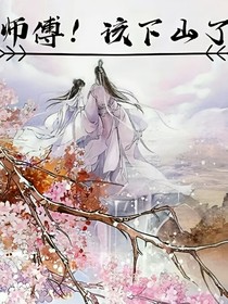 师傅！该下山了！